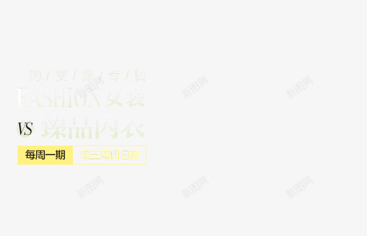 fashion女装臻品内衣png免抠素材_88icon https://88icon.com fashion 内衣 女装
