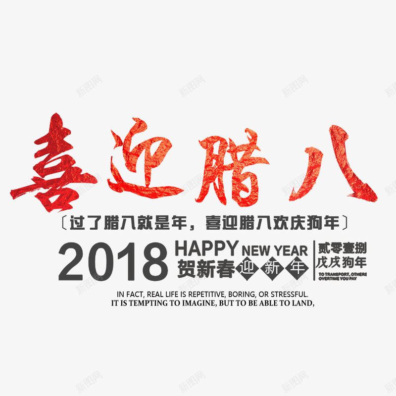 腊八节海报标题png免抠素材_88icon https://88icon.com 传统节日 文字排版 春节 春节海报 海报文字 腊八节 过了腊八就是年