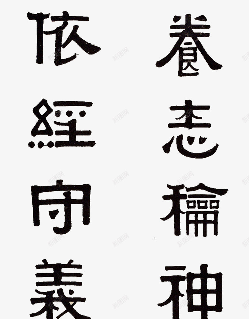 伊秉绶书画作品png免抠素材_88icon https://88icon.com 书法 书画 伊秉绶 作品 艺术字