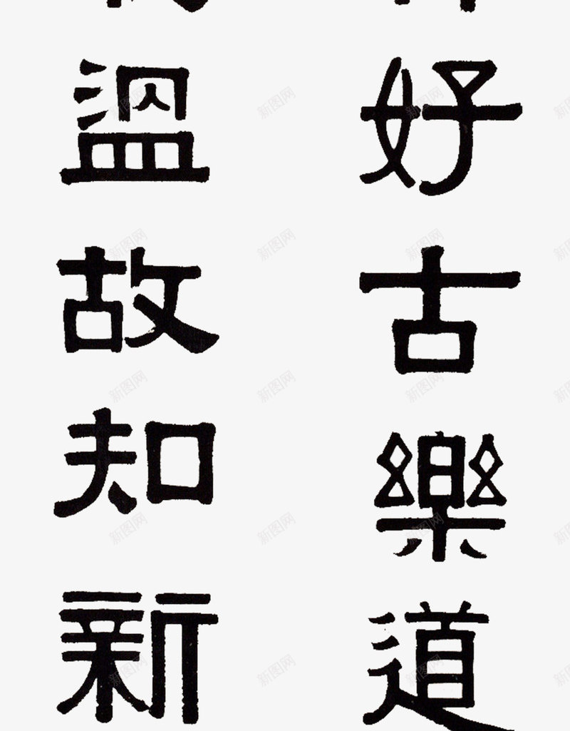 伊秉绶书画作品png免抠素材_88icon https://88icon.com 书法 书画 伊秉绶 作品 艺术字