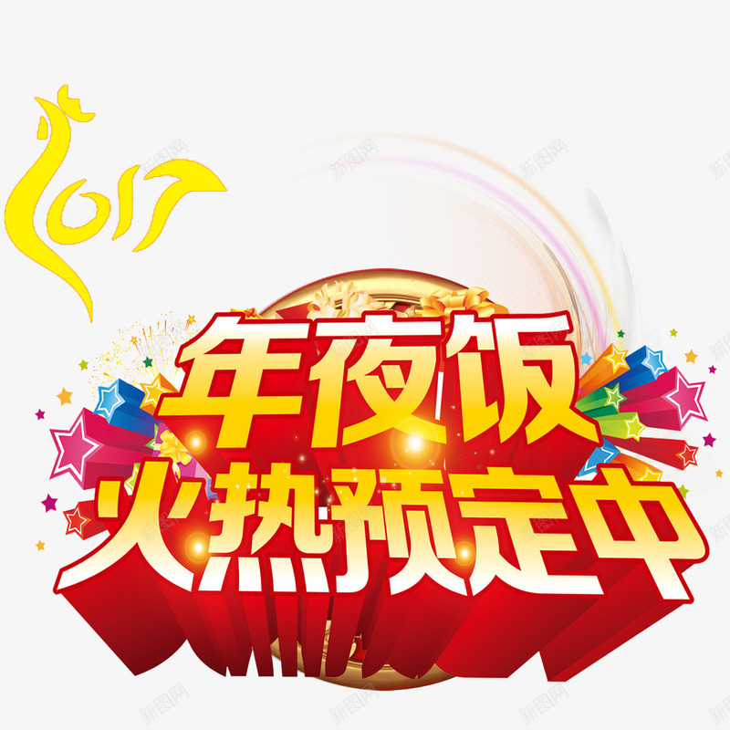 年夜饭火热预定中png免抠素材_88icon https://88icon.com 年夜饭火热预定中免扣图片 年夜饭火热预定中免扣素材 年夜饭火热预定中图片 年夜饭火热预定中素材