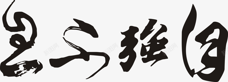 自强不息png免抠素材_88icon https://88icon.com 书法字 书法自强不息 自强不息 艺术字
