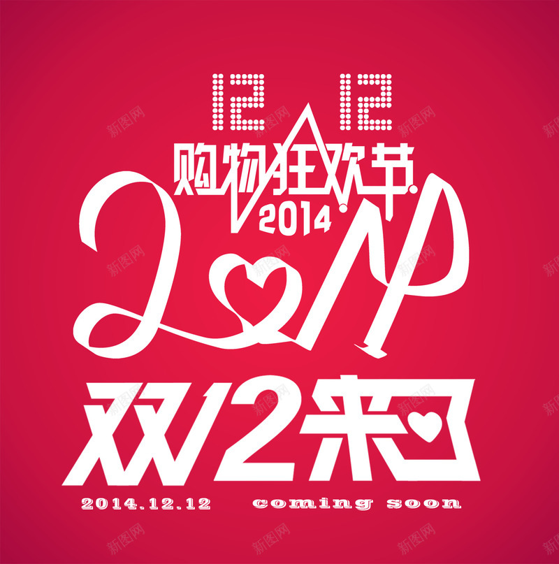 双12购物狂欢节海报png免抠素材_88icon https://88icon.com 12 海报 狂欢节 购物