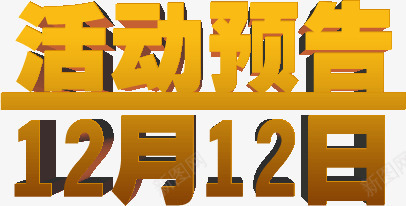 活动预告双12png免抠素材_88icon https://88icon.com 双12 活动 预告