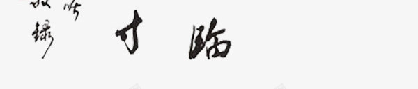 游子吟母亲节艺术书法字png免抠素材_88icon https://88icon.com 书法 墨字 孟郊 寸草心 感恩 母亲 母亲节 游子吟