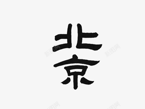 书法字体北京png免抠素材_88icon https://88icon.com 中国风 北京 北京字体 艺术字 设计