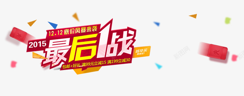 淘宝天猫双十二最后一战png免抠素材_88icon https://88icon.com 促销 双12 双十二 大促 天猫 年度盛典 海报 淘宝 狂欢 红包 背景 返场