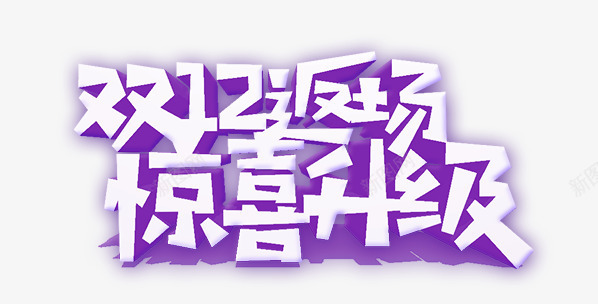 双12返场惊喜升级png免抠素材_88icon https://88icon.com 优惠字体 双12 双12优惠促销 双12天猫淘宝促销字体设计 双12返场 惊喜升级