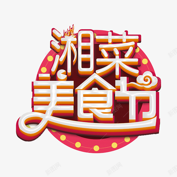 湘菜美食节艺术字png免抠素材_88icon https://88icon.com 中国风 创意 斑点 标签 湘菜 甜美 祥云 立体 美食节 艺术字