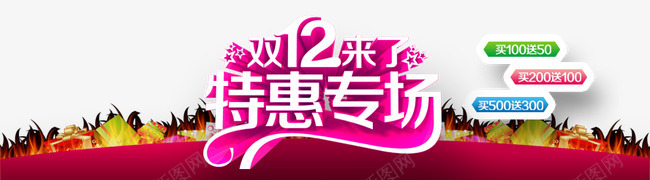 双12特惠专场psd免抠素材_88icon https://88icon.com 促销活动 十二促销 双12 双十二 天猫双十二 淘宝双十二 白色 粉色 红包 红色 艺术字