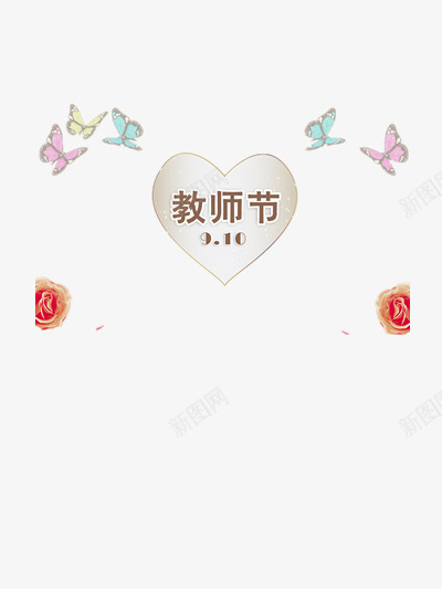 教师节装饰png免抠素材_88icon https://88icon.com 910 910教师节 am 感恩 感恩教师节 感恩老师 教师 教师节 教师节快乐 玫瑰 礼物 老师