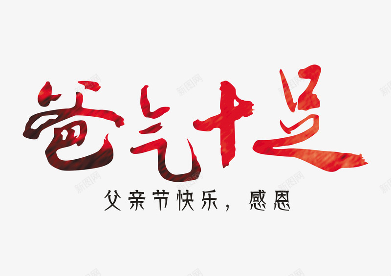 爸气十足艺术字png免抠素材_88icon https://88icon.com 618父亲节 书法艺术字 感恩 感恩父亲节 父亲节 父亲节促销 父亲节字体 父亲节快乐 父亲节活动 父亲节艺术字 父爱 爸气十足 艺术字