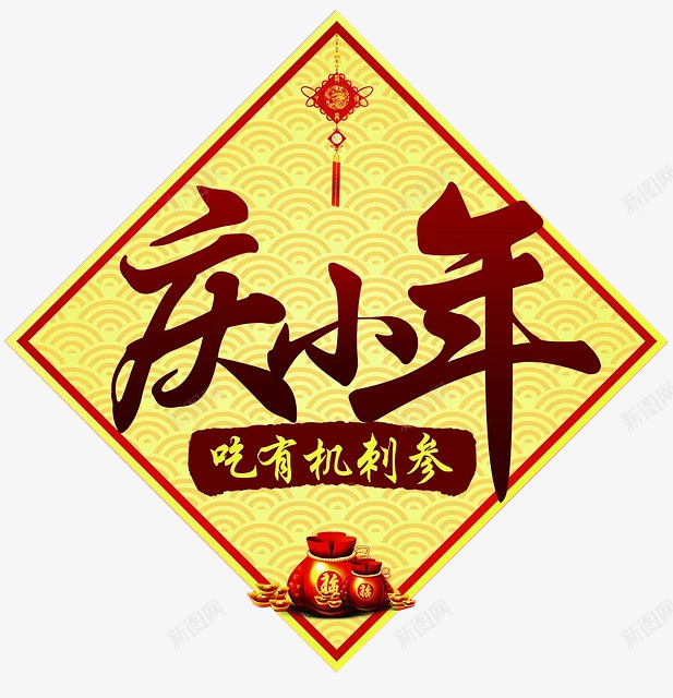 小年海报png免抠素材_88icon https://88icon.com 红色 节日 过年 金色