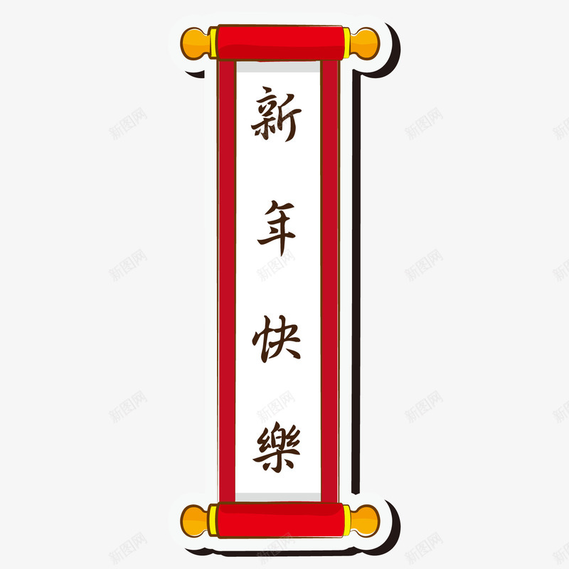 卡通竖版卷轴对联png免抠素材_88icon https://88icon.com 2023 2024 卡通 卷轴 四字对联 对联 新年快乐 春节 红色 节日装饰