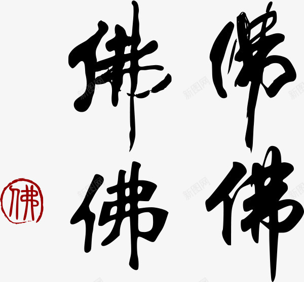 文字佛矢量图eps免抠素材_88icon https://88icon.com 佛 文字 矢量图