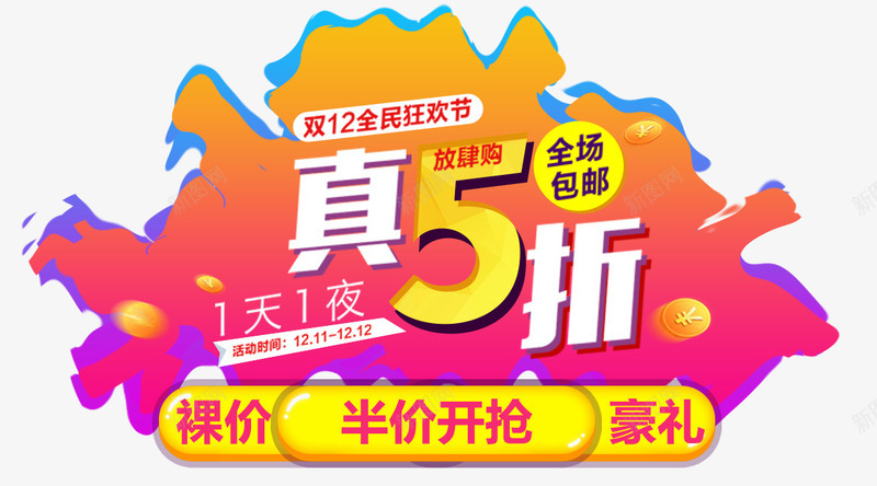 双十二海报png免抠素材_88icon https://88icon.com 1212年终盛典 五折 半价 双十二促销 双十二品牌盛典 双十二文案 双十二狂欢盛典 双十二艺术字