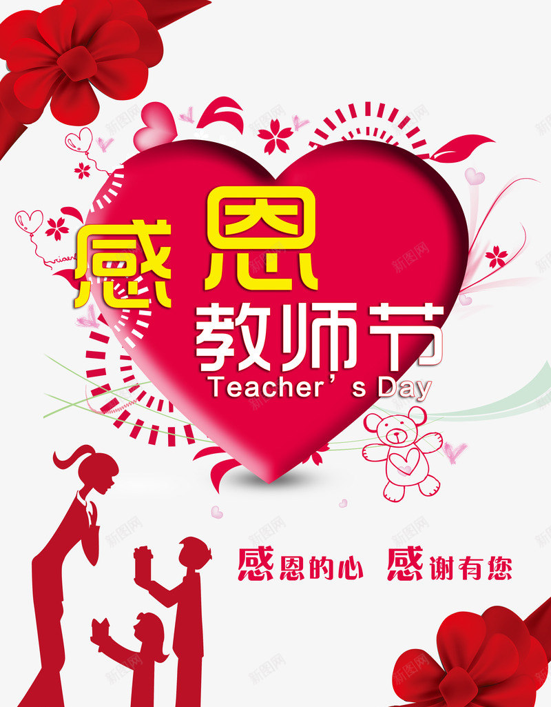 感恩教师节png免抠素材_88icon https://88icon.com 恩师 教师节 老师 节日
