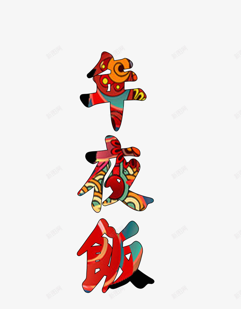 年夜饭艺术字png免抠素材_88icon https://88icon.com 中国红 中国风 年夜饭 艺术字 饭店