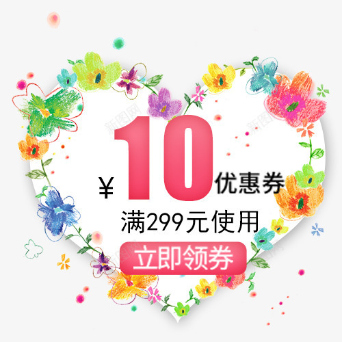 彩色简约天猫立即领取优惠劵png免抠素材_88icon https://88icon.com 优惠劵 促销活动 小清新 彩色花卉 心形边框 点击领取