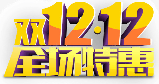 双12全场特惠png免抠素材_88icon https://88icon.com 全场 双12 特惠