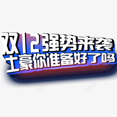 双12强势来袭png免抠素材_88icon https://88icon.com 双12素材 双十二素材 大促素材 活动素材 淘宝素材