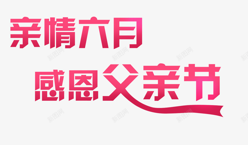 唯美粉色亲情六月感恩父亲节文png免抠素材_88icon https://88icon.com 亲情六月 唯美 感恩父亲节 文字 粉色
