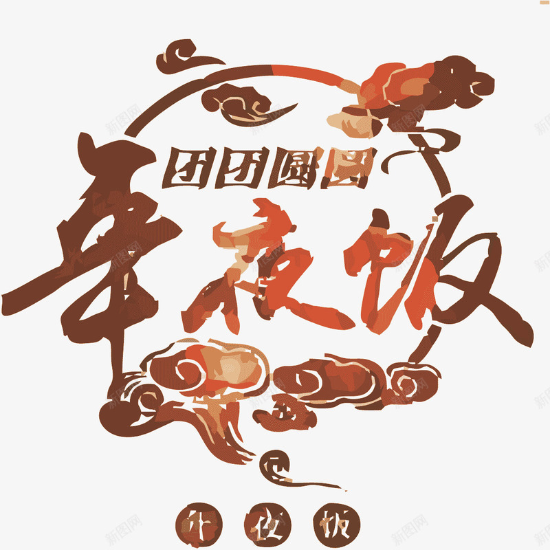 团圆年夜饭云端创意艺术字png免抠素材_88icon https://88icon.com 云端 免抠年夜饭PNG素材 创意 团圆 年夜饭 艺术 艺术创意