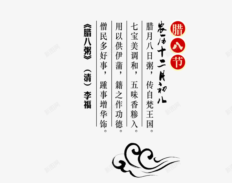 腊八节文案艺术字png免抠素材_88icon https://88icon.com 免抠艺术字 文字排版 文案 祥云装饰 腊八节 艺术字