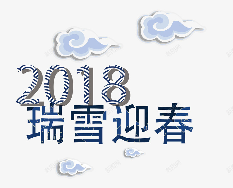 中国风瑞雪迎春2018祥云艺术字png免抠素材_88icon https://88icon.com 2018 中国风 中国风数字文字 数字 新年艺术字 瑞雪迎春 祥云