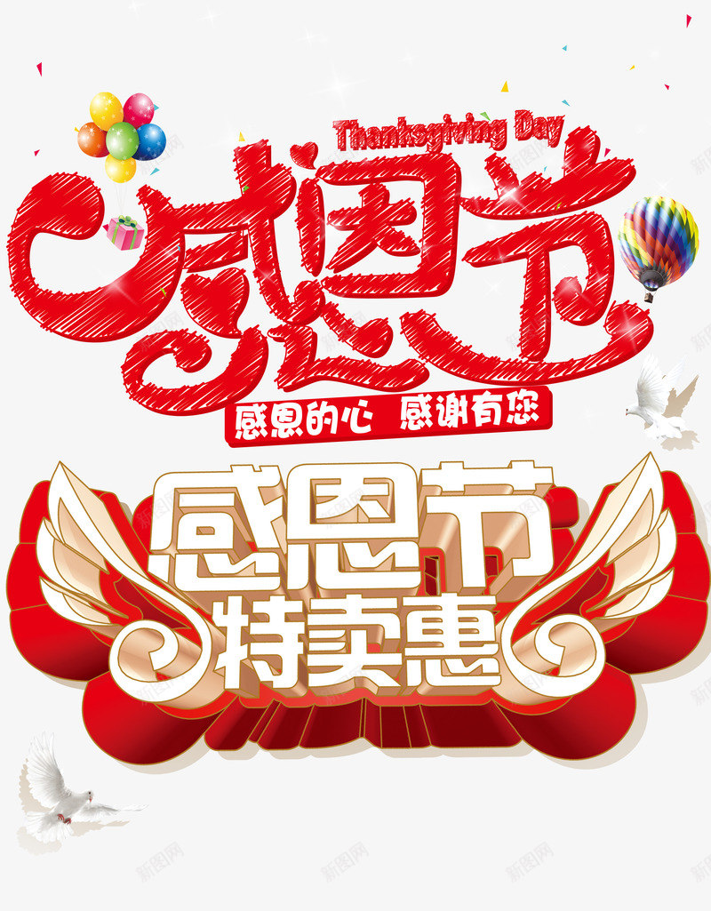感恩节海报psd_88icon https://88icon.com 促销 感恩的心 感恩节 打折 海报 爱心 特卖惠 白色 红色 翅膀 鸽子