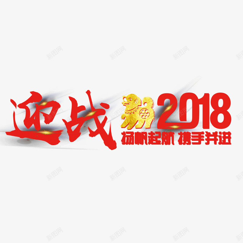 迎战2018企业年会png免抠素材_88icon https://88icon.com 2018 企业 光泽质感 反光 字体 年会 艺术字 设计 金色