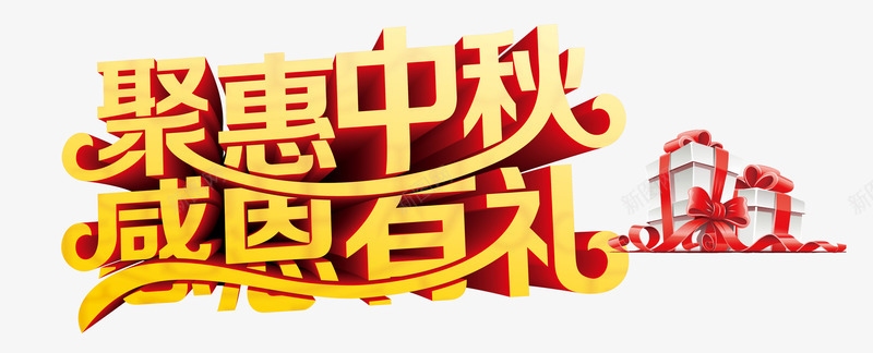 中秋节促销字体png免抠素材_88icon https://88icon.com 中秋佳节 中秋节 促销字体 感恩有礼 聚惠