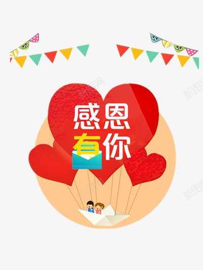 感恩有你png免抠素材_88icon https://88icon.com 卡通小人 彩旗 心形 感恩 感恩节 气球 热气球 船 西方节日