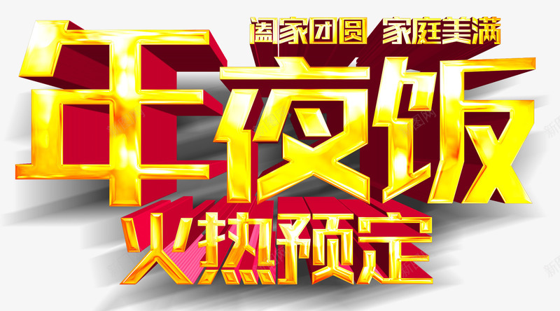 年夜饭预订艺术字png免抠素材_88icon https://88icon.com 年夜饭 春节 立体字 艺术字 金色