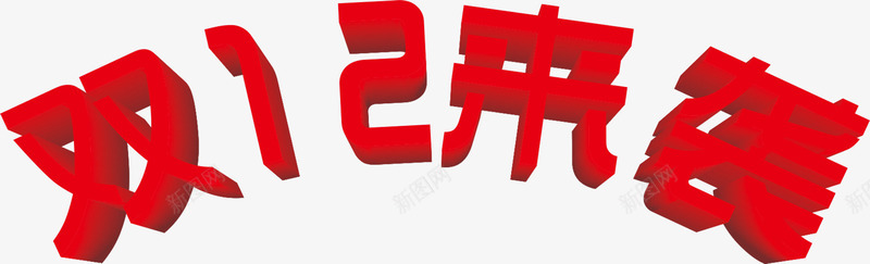 立体艺术字效双12来袭png免抠素材_88icon https://88icon.com 12 立体 艺术