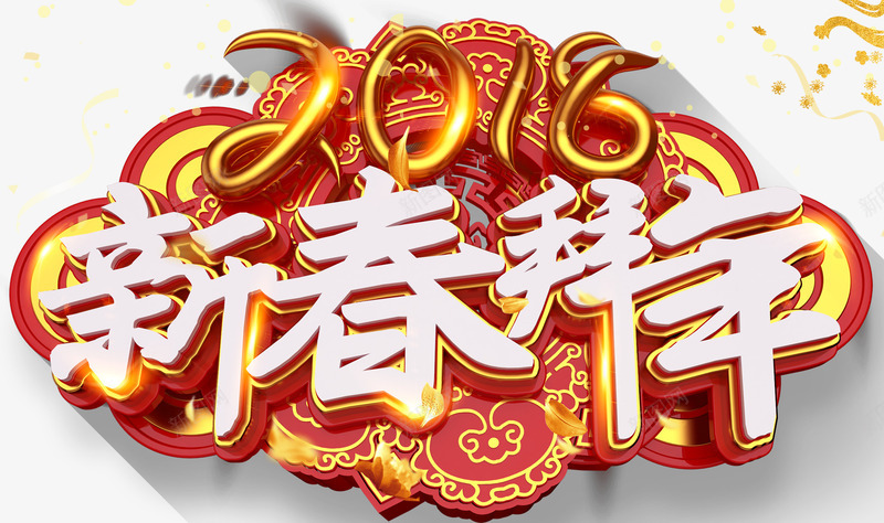 新春拜年新年主题艺术字png免抠素材_88icon https://88icon.com 2018 新年 新年主题 新春 新春拜年 春节 狗年 艺术字 过年