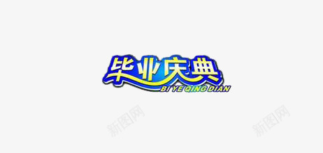 毕业庆典png免抠素材_88icon https://88icon.com 毕业 艺术字 蓝色