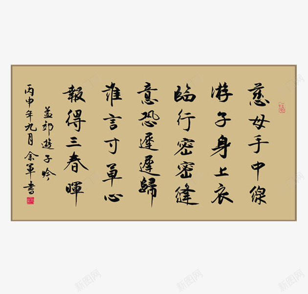 中国风游子吟书法画卷png免抠素材_88icon https://88icon.com 中国风 书法 墨字 孟郊 感恩 母亲节 游子 游子吟 画卷