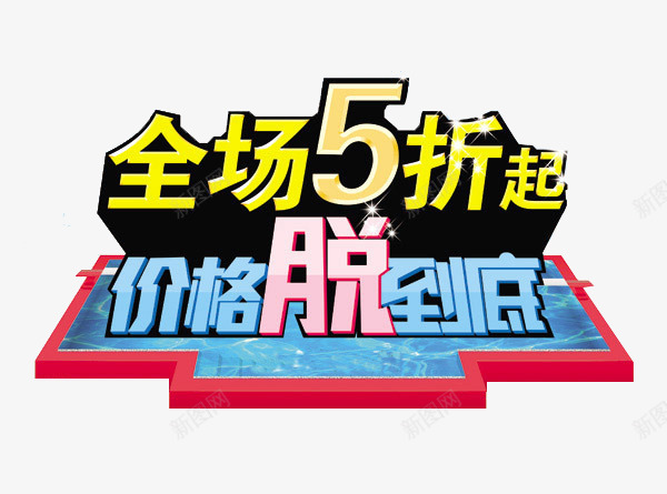 价格五折起全面脱到底png免抠素材_88icon https://88icon.com 价格五折起 促销 全面脱到底 夏日 折扣 艺术字 黄蓝