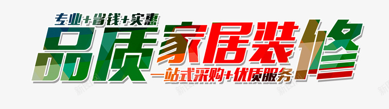 家居装修艺术字png免抠素材_88icon https://88icon.com 几何 家居 渐变 艺术字 装修