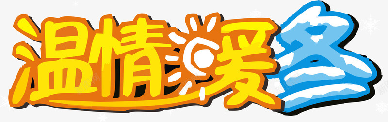 温情暖冬png免抠素材_88icon https://88icon.com 太阳 暖冬 温情 蓝色 黄色