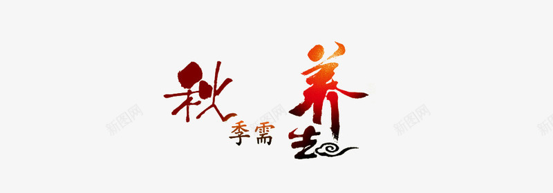 秋季需养生png免抠素材_88icon https://88icon.com 彩色字体 祥云字