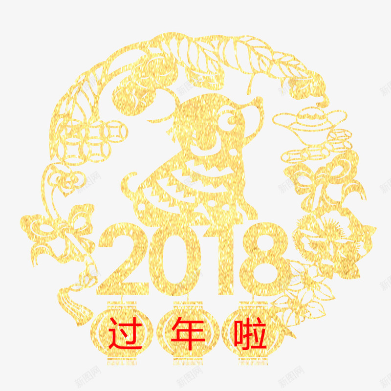 2018过年啦png免抠素材_88icon https://88icon.com 2018年 2018年狗年 剪纸 喜庆 团聚 春节 狗年 狗年大吉 祝福 窗户贴纸 装饰 过年啦