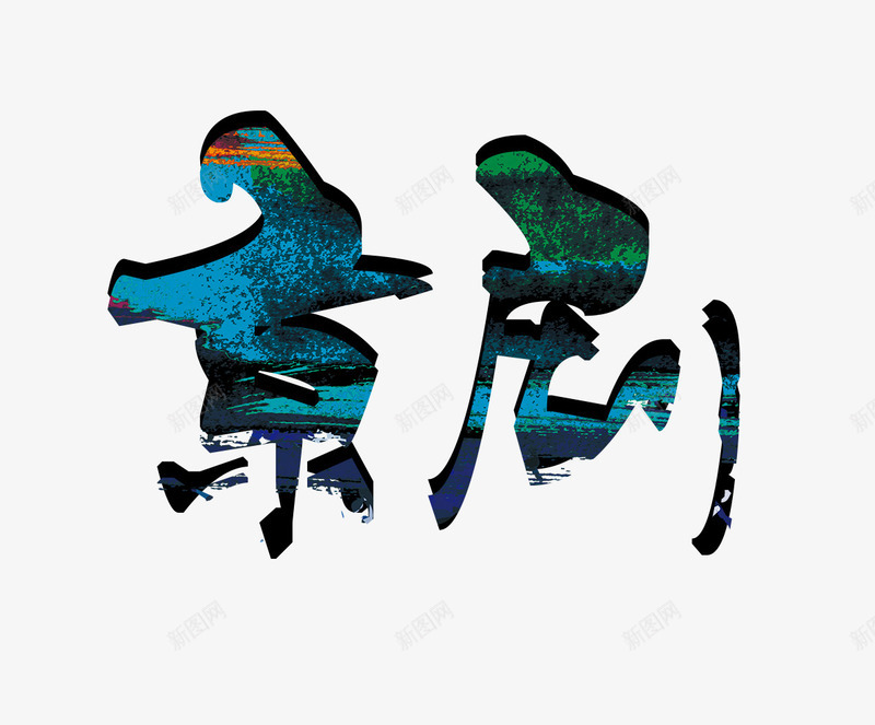 京剧艺术字png免抠素材_88icon https://88icon.com 书法 京剧 字 绿
