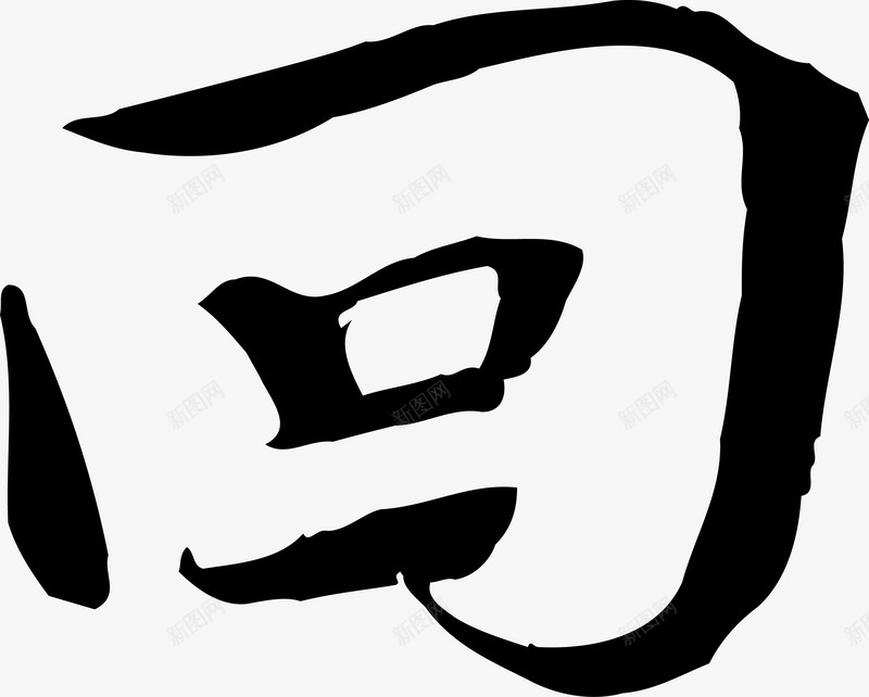 毛笔字png免抠素材_88icon https://88icon.com 中文 书法 回 回型 回字 回字图 回矢量字 字体 字体形状