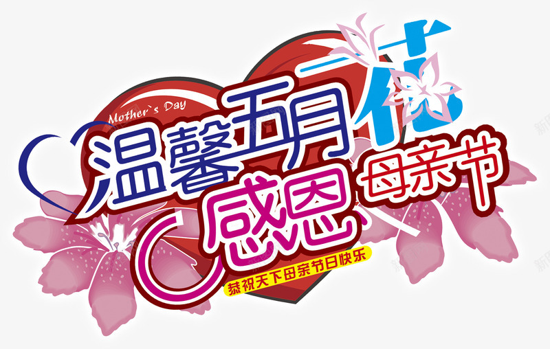 温馨五月花感恩母亲节花朵艺术字png免抠素材_88icon https://88icon.com 五月 感恩 母亲节 温馨 艺术 花朵