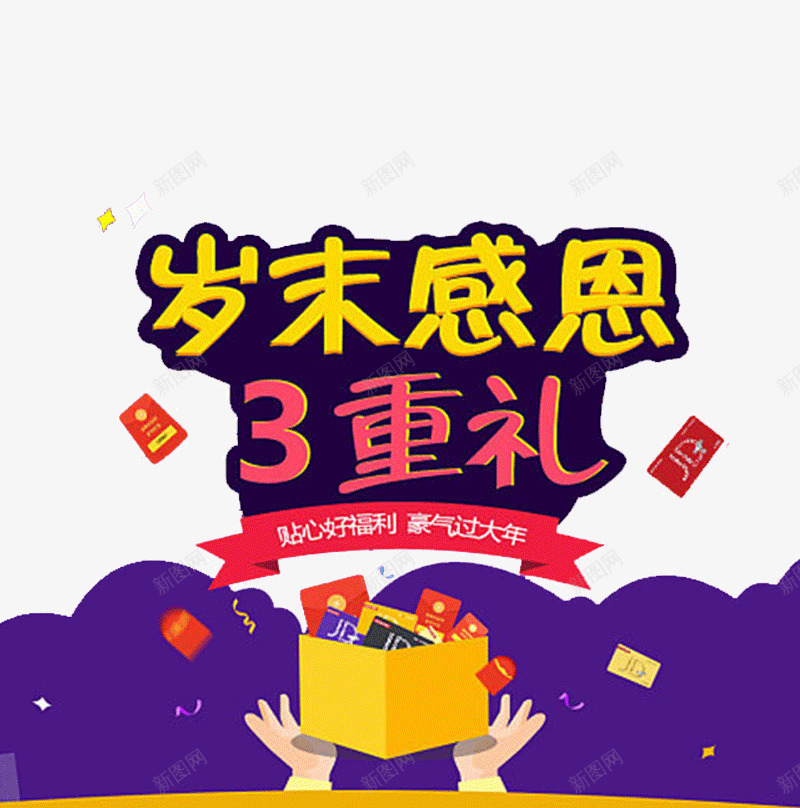 感恩活动海报元素png免抠素材_88icon https://88icon.com 京东 大礼 天猫 感恩节 活动促销 红包