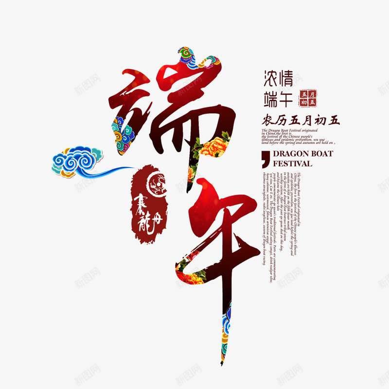 端午节png免抠素材_88icon https://88icon.com 五月端午 字体 感恩端午节 毛笔字端午 浓情端午 端午 端午艺术字 端午节 端午节元素 端午节插画 端午节艺术字