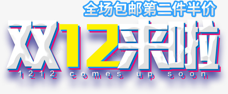 双12双十二来啦png免抠素材_88icon https://88icon.com 双12 双十二 来啦 白色字体
