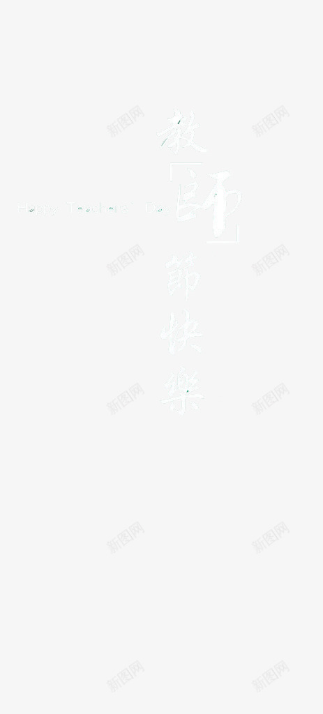 教师节png免抠素材_88icon https://88icon.com 奉献 感恩老师 教师节快乐